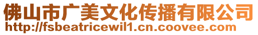 佛山市廣美文化傳播有限公司