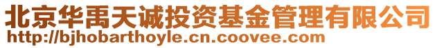 北京華禹天誠投資基金管理有限公司