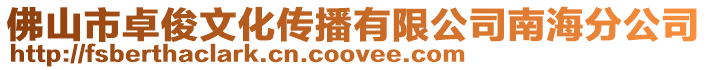 佛山市卓俊文化傳播有限公司南海分公司