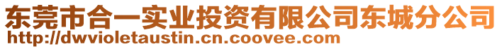 東莞市合一實業投資有限公司東城分公司