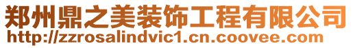 鄭州鼎之美裝飾工程有限公司