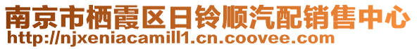 南京市棲霞區(qū)日鈴順汽配銷售中心