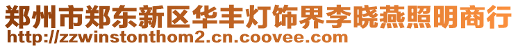 鄭州市鄭東新區華豐燈飾界李曉燕照明商行