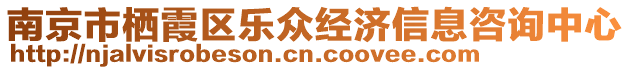 南京市棲霞區(qū)樂眾經(jīng)濟(jì)信息咨詢中心