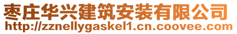 棗莊華興建筑安裝有限公司