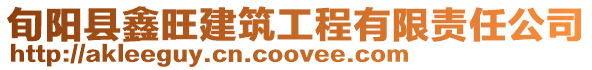 旬陽縣鑫旺建筑工程有限責任公司