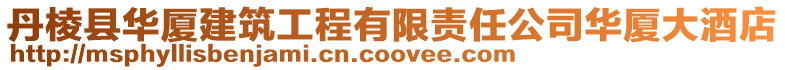 丹棱縣華廈建筑工程有限責任公司華廈大酒店