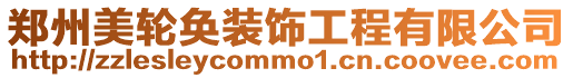 鄭州美輪奐裝飾工程有限公司