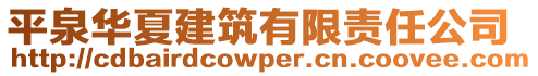 平泉華夏建筑有限責任公司