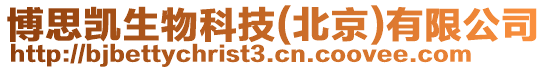 博思凱生物科技(北京)有限公司