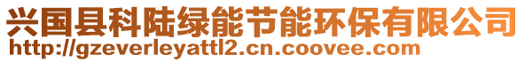 興國縣科陸綠能節(jié)能環(huán)保有限公司