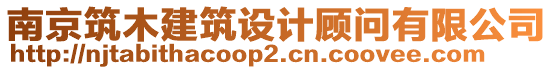 南京筑木建筑設計顧問有限公司