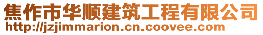 焦作市華順建筑工程有限公司