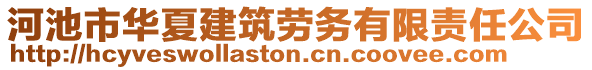 河池市華夏建筑勞務(wù)有限責(zé)任公司