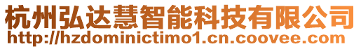 杭州弘達(dá)慧智能科技有限公司