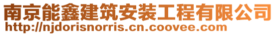 南京能鑫建筑安裝工程有限公司