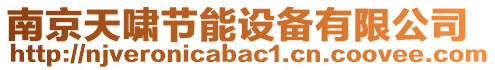 南京天嘯節(jié)能設(shè)備有限公司