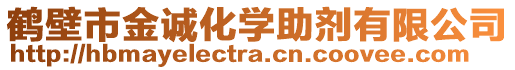 鶴壁市金誠化學助劑有限公司