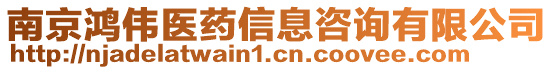 南京鴻偉醫(yī)藥信息咨詢有限公司