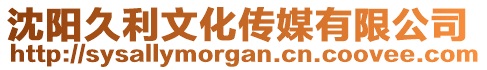 沈陽(yáng)久利文化傳媒有限公司