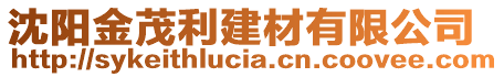 沈陽(yáng)金茂利建材有限公司