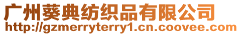廣州葵典紡織品有限公司