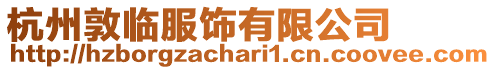 杭州敦臨服飾有限公司