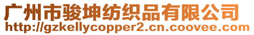 廣州市駿坤紡織品有限公司