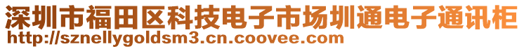 深圳市福田區科技電子市場圳通電子通訊柜