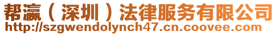 幫瀛（深圳）法律服務有限公司
