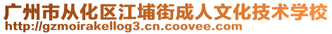 廣州市從化區(qū)江埔街成人文化技術(shù)學(xué)校