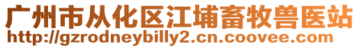 廣州市從化區江埔畜牧獸醫站