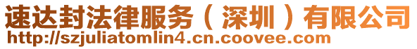 速達(dá)封法律服務(wù)（深圳）有限公司