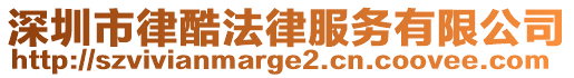 深圳市律酷法律服務(wù)有限公司
