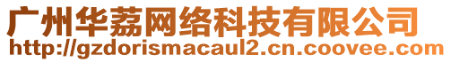 廣州華荔網(wǎng)絡(luò)科技有限公司