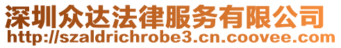 深圳眾達法律服務(wù)有限公司