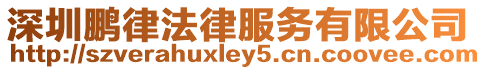 深圳鵬律法律服務有限公司