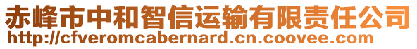 赤峰市中和智信運(yùn)輸有限責(zé)任公司