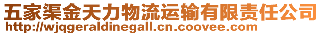 五家渠金天力物流運輸有限責任公司