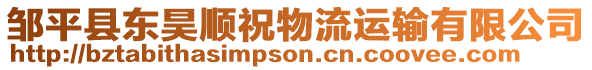 鄒平縣東昊順祝物流運輸有限公司