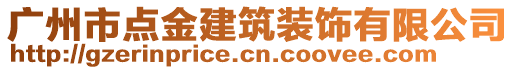 廣州市點(diǎn)金建筑裝飾有限公司