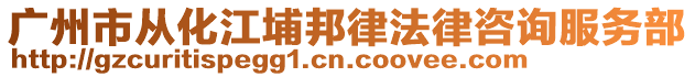 廣州市從化江埔邦律法律咨詢服務部