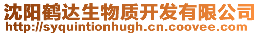 沈陽鶴達生物質開發有限公司