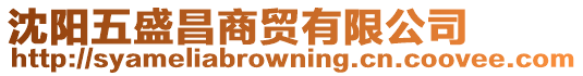 沈陽五盛昌商貿(mào)有限公司