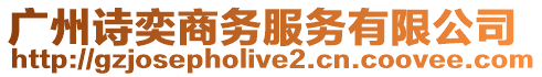 廣州詩奕商務服務有限公司