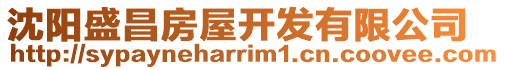 沈陽盛昌房屋開發有限公司