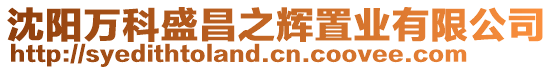 沈陽萬科盛昌之輝置業(yè)有限公司