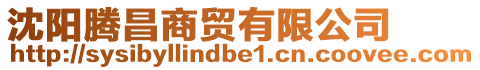沈陽騰昌商貿有限公司