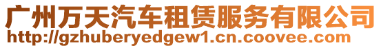 廣州萬天汽車租賃服務有限公司