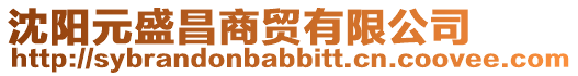 沈陽元盛昌商貿(mào)有限公司